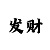 1彩总代
